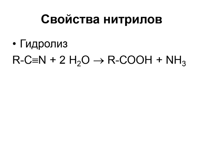 Свойства нитрилов Гидролиз R-CN + 2 Н2О  R-СООН + NH3